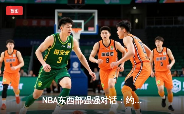 NBA东西部强强对话：约基奇狂砍40+13+8，掘金加时险胜雄鹿，字母哥空砍三双难救主
