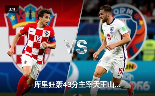 库里狂轰43分主宰天王山，勇士险胜凯尔特人总决赛3-2领先 - 3