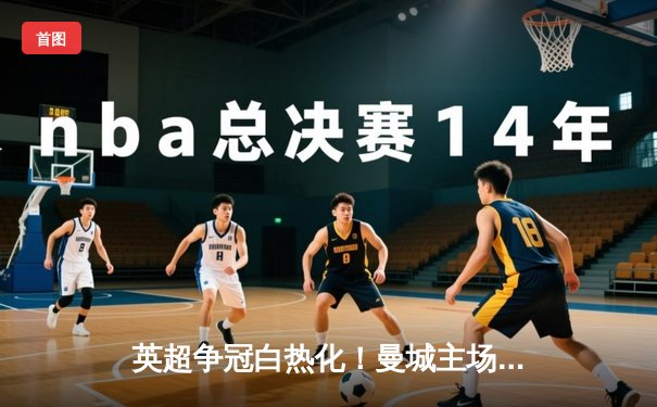 英超争冠白热化！曼城主场3-1力克阿森纳，哈兰德梅开二度锁定胜局