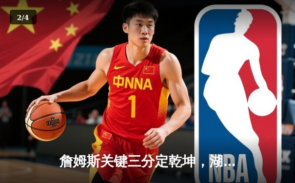 詹姆斯关键三分定乾坤，湖人加时险胜勇士晋级西决 - 2