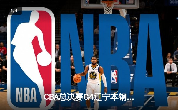 CBA总决赛G4辽宁本钢加时险胜新疆伊力特 大比分3-1夺赛点 - 4