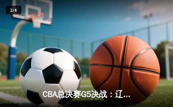 CBA总决赛G5决战：辽宁男篮加时苦战卫冕成功 赵继伟荣膺FMVP - 2