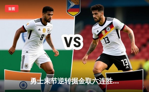 勇士末节逆转掘金取六连胜 库里关键三分锁定胜局