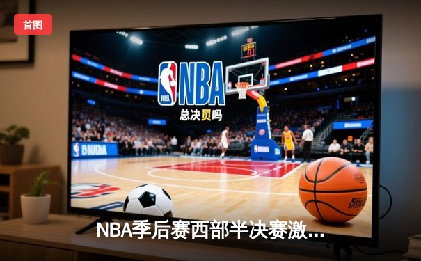 NBA季后赛西部半决赛激战：掘金主场力克森林狼，约基奇全能表现主导战局