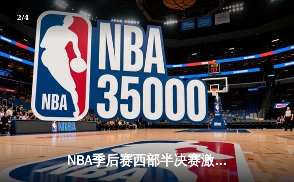 NBA季后赛西部半决赛激战：掘金主场力克森林狼，约基奇全能表现主导战局 - 2