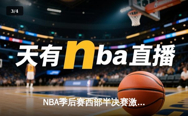 NBA季后赛西部半决赛激战：掘金主场力克森林狼，约基奇全能表现主导战局 - 3