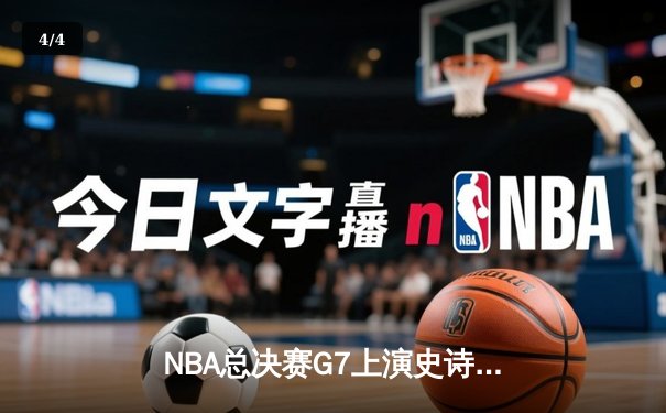 NBA总决赛G7上演史诗逆转：雄鹿加时险胜太阳，字母哥50分封神 - 4