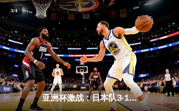 亚洲杯激战：日本队3-1逆转巴林，堂安律传射建功晋级八强 - 3