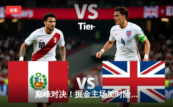 巅峰对决！掘金主场加时险胜勇士，约基奇41+15统治内线