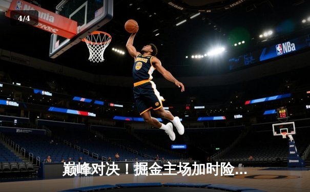 巅峰对决！掘金主场加时险胜勇士，约基奇41+15统治内线 - 4