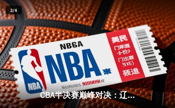 CBA半决赛巅峰对决：辽宁本钢加时险胜广东宏远，赵继伟砍35分创生涯新高 - 2