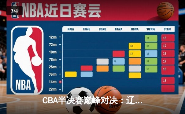 CBA半决赛巅峰对决：辽宁本钢加时险胜广东宏远，赵继伟砍35分创生涯新高 - 3
