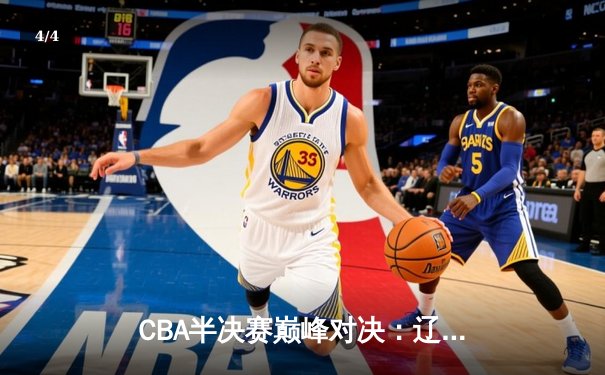 CBA半决赛巅峰对决：辽宁本钢加时险胜广东宏远，赵继伟砍35分创生涯新高 - 4