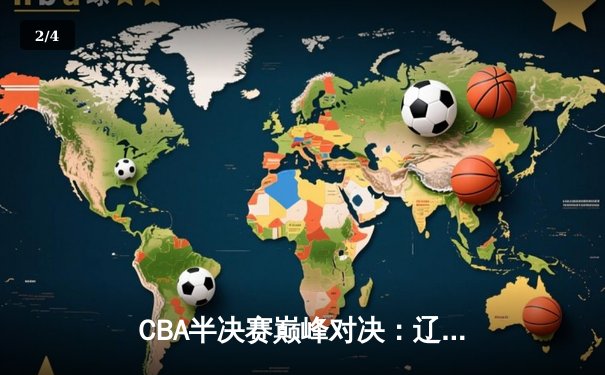 CBA半决赛巅峰对决：辽宁本钢加时险胜广东宏远，赵继伟砍35分创生涯新高 - 2