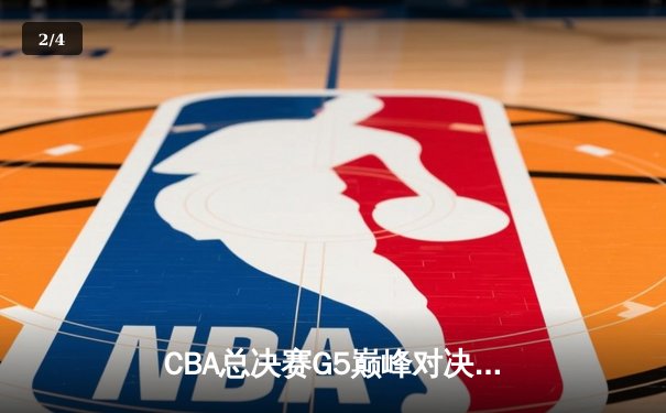 CBA总决赛G5巅峰对决：辽宁本钢加时险胜广东宏远，赵继伟37分加冕FMVP - 2