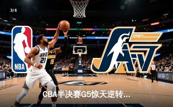 CBA半决赛G5惊天逆转！辽宁本钢加时险胜广东宏远晋级总决赛 - 3