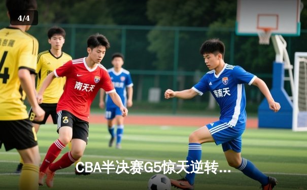 CBA半决赛G5惊天逆转！辽宁本钢加时险胜广东宏远晋级总决赛 - 4
