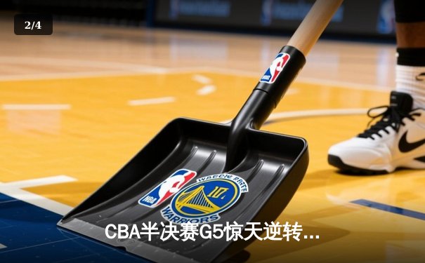 CBA半决赛G5惊天逆转！辽宁本钢加时险胜广东宏远晋级总决赛 - 2