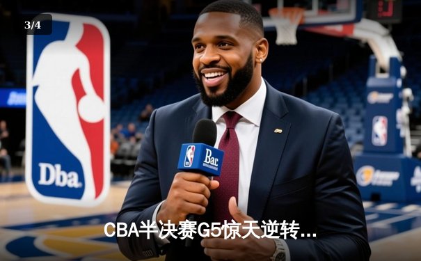 CBA半决赛G5惊天逆转！辽宁本钢加时险胜广东宏远晋级总决赛 - 3