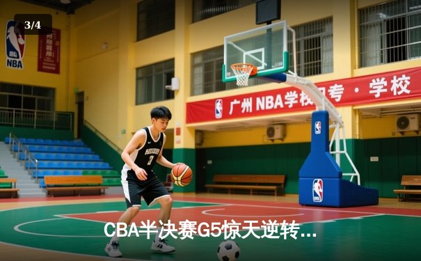CBA半决赛G5惊天逆转！辽宁本钢加时险胜广东宏远晋级总决赛 - 3